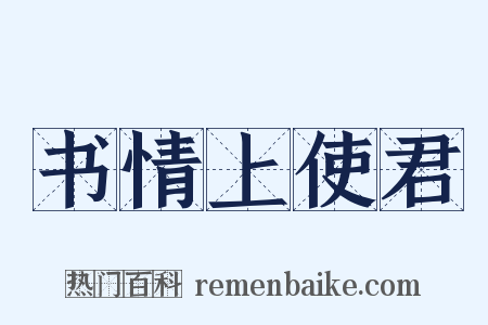 书情上使君是什么意思的图片